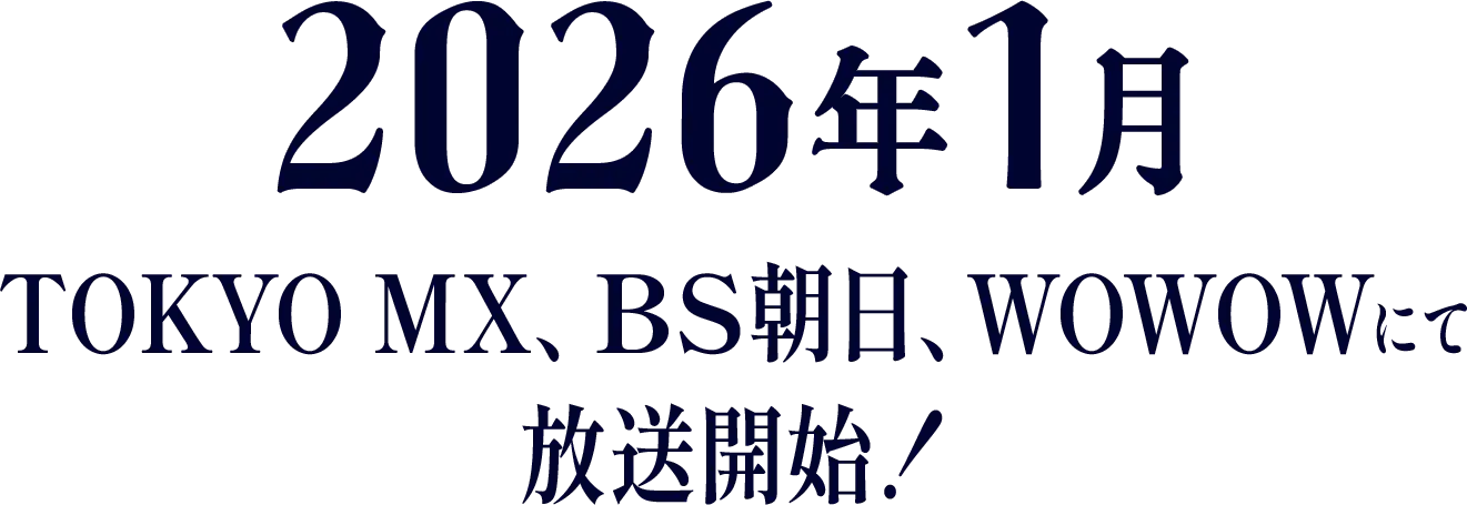 テレビアニメ放送決定