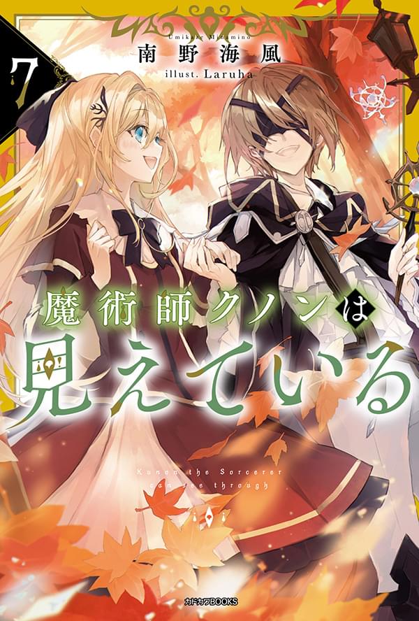 「魔術師クノンは見えている」小説最新第７巻