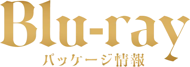 Blu-ray パッケージ情報