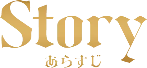 Story あらすじ