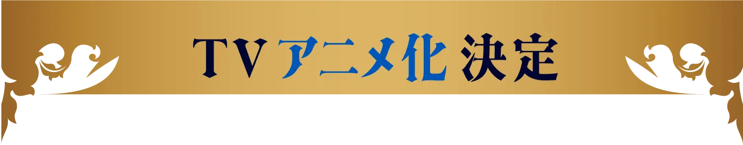 2025年TVアニメ化決定