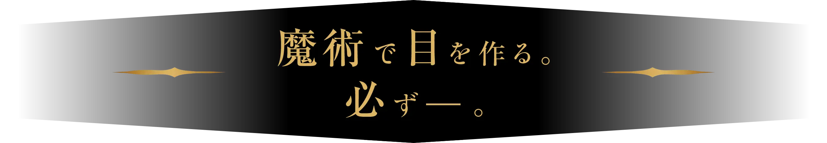 必ず魔術で目を作るんだ