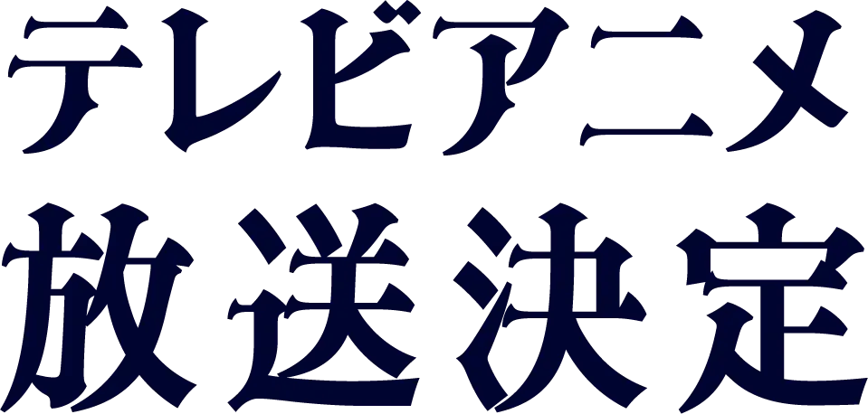 テレビアニメ放送決定